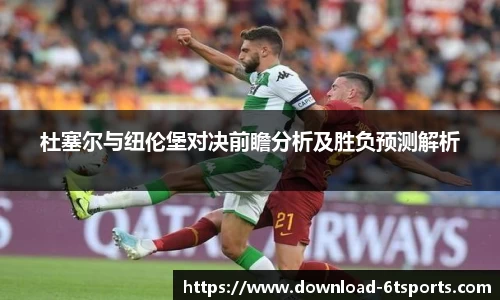 杜塞尔与纽伦堡对决前瞻分析及胜负预测解析