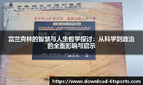 富兰克林的智慧与人生哲学探讨：从科学到政治的全面影响与启示