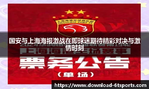 国安与上海海报激战在即球迷期待精彩对决与激情时刻