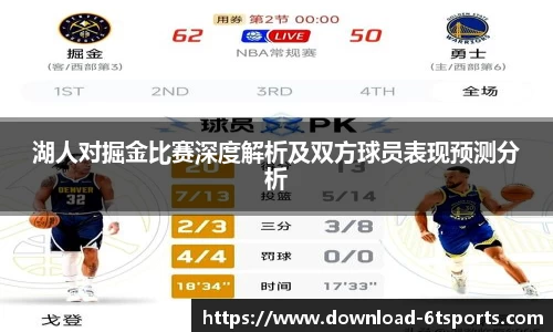 湖人对掘金比赛深度解析及双方球员表现预测分析