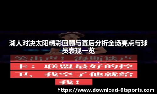 湖人对决太阳精彩回顾与赛后分析全场亮点与球员表现一览