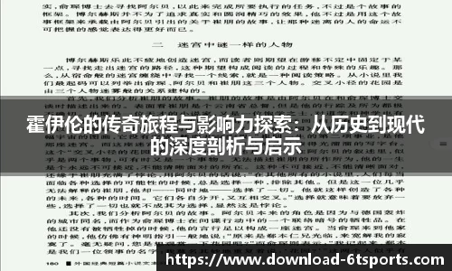 霍伊伦的传奇旅程与影响力探索：从历史到现代的深度剖析与启示