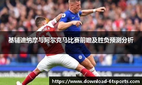 基辅迪纳摩与阿尔克马比赛前瞻及胜负预测分析