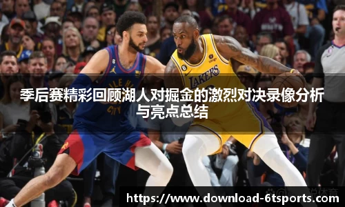 季后赛精彩回顾湖人对掘金的激烈对决录像分析与亮点总结