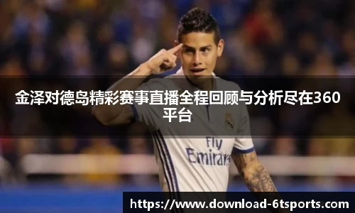 金泽对德岛精彩赛事直播全程回顾与分析尽在360平台