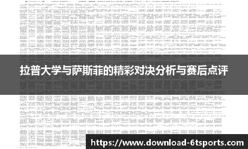 拉普大学与萨斯菲的精彩对决分析与赛后点评