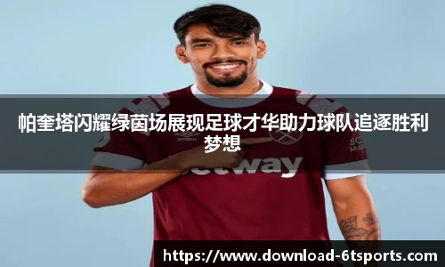 帕奎塔闪耀绿茵场展现足球才华助力球队追逐胜利梦想
