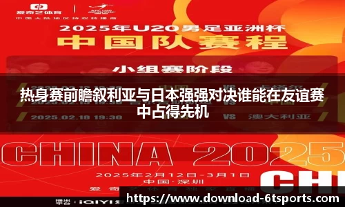 热身赛前瞻叙利亚与日本强强对决谁能在友谊赛中占得先机