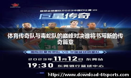 体育传奇队与毒蛇队的巅峰对决谁将书写新的传奇篇章