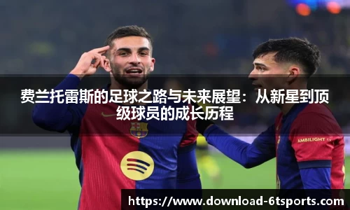 费兰托雷斯的足球之路与未来展望：从新星到顶级球员的成长历程