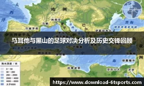 马耳他与黑山的足球对决分析及历史交锋回顾