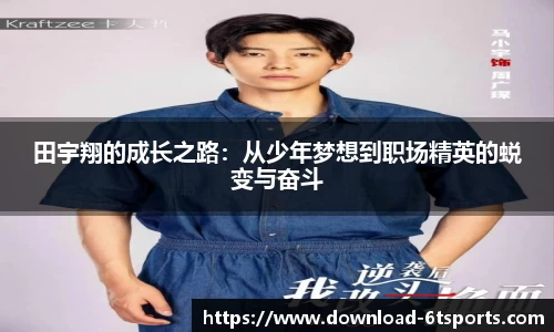 田宇翔的成长之路：从少年梦想到职场精英的蜕变与奋斗