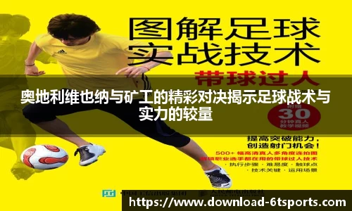 奥地利维也纳与矿工的精彩对决揭示足球战术与实力的较量