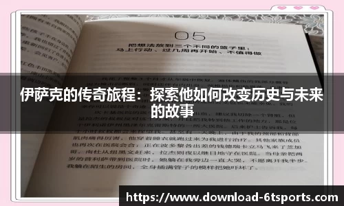 伊萨克的传奇旅程：探索他如何改变历史与未来的故事