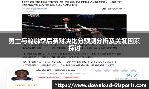 勇士与鹈鹕季后赛对决比分预测分析及关键因素探讨