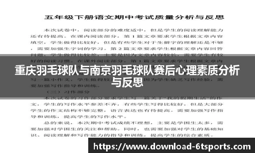 重庆羽毛球队与南京羽毛球队赛后心理素质分析与反思