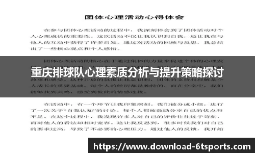 重庆排球队心理素质分析与提升策略探讨