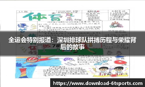 全运会特别报道：深圳排球队拼搏历程与荣耀背后的故事
