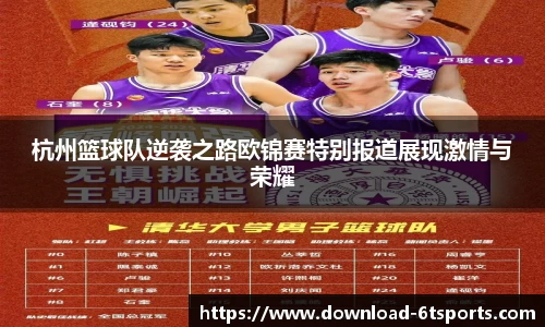 杭州篮球队逆袭之路欧锦赛特别报道展现激情与荣耀
