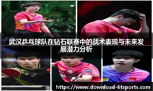 武汉乒乓球队在钻石联赛中的战术表现与未来发展潜力分析