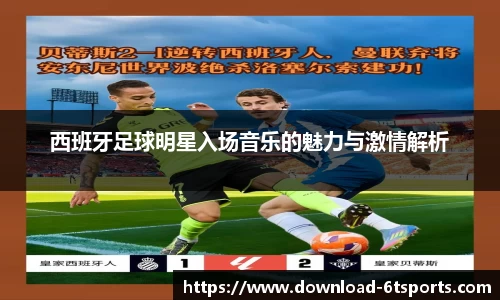 西班牙足球明星入场音乐的魅力与激情解析