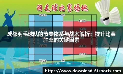 成都羽毛球队的节奏体系与战术解析：提升比赛胜率的关键因素