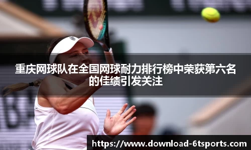 重庆网球队在全国网球耐力排行榜中荣获第六名的佳绩引发关注
