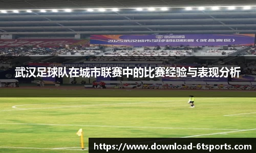 武汉足球队在城市联赛中的比赛经验与表现分析