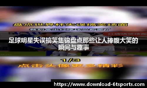 足球明星失误搞笑集锦盘点那些让人捧腹大笑的瞬间与趣事