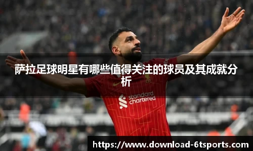 萨拉足球明星有哪些值得关注的球员及其成就分析