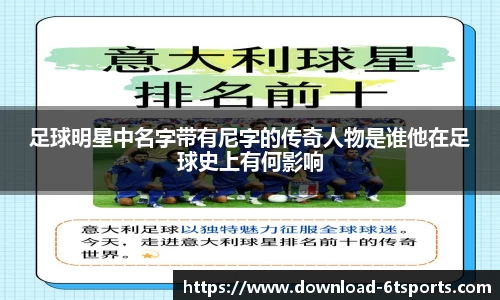 足球明星中名字带有尼字的传奇人物是谁他在足球史上有何影响