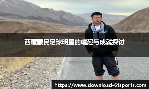 西藏藏民足球明星的崛起与成就探讨
